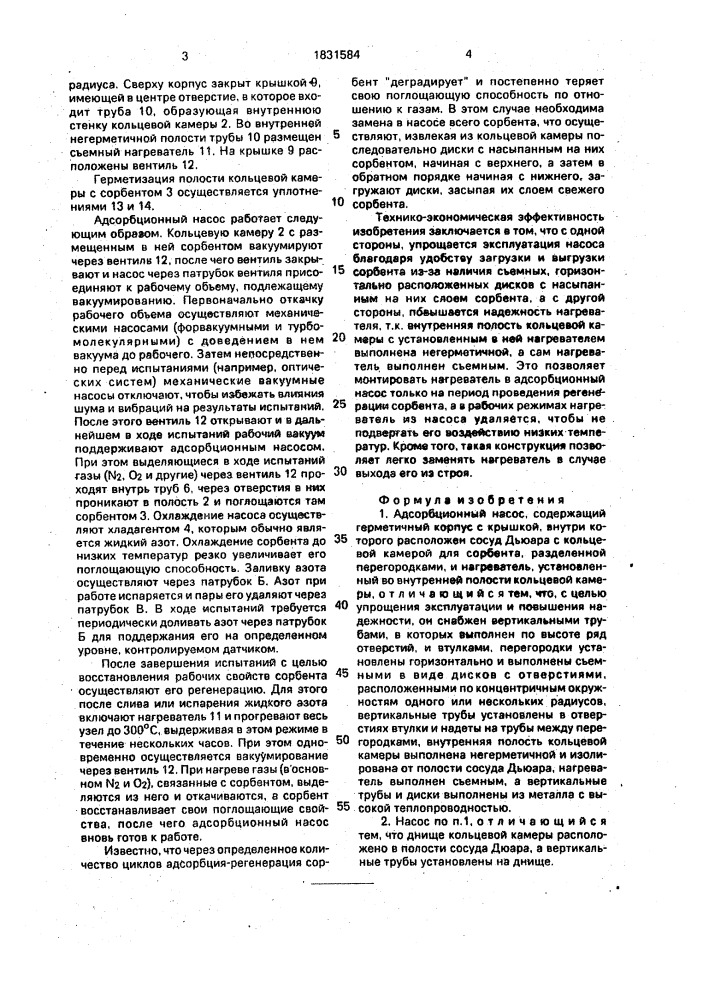 Адсорбционный насос (патент 1831584)