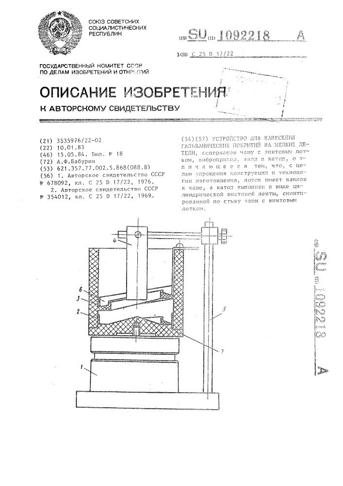 Устройство для нанесения гальванических покрытий на мелкие детали (патент 1092218)