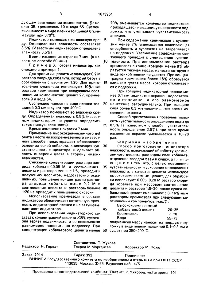 Способ приготовления индикатора влажности (патент 1673961)