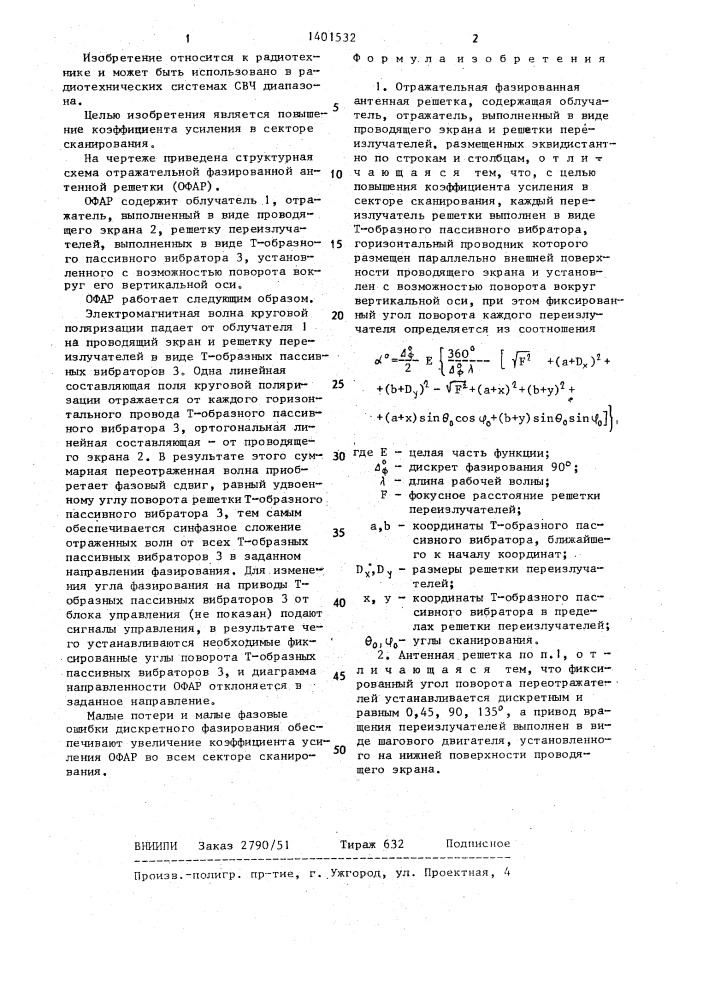Отражательная фазированная антенная решетка (патент 1401532)