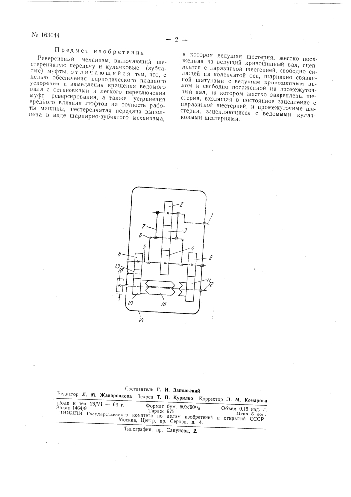 Патент ссср  163044 (патент 163044)
