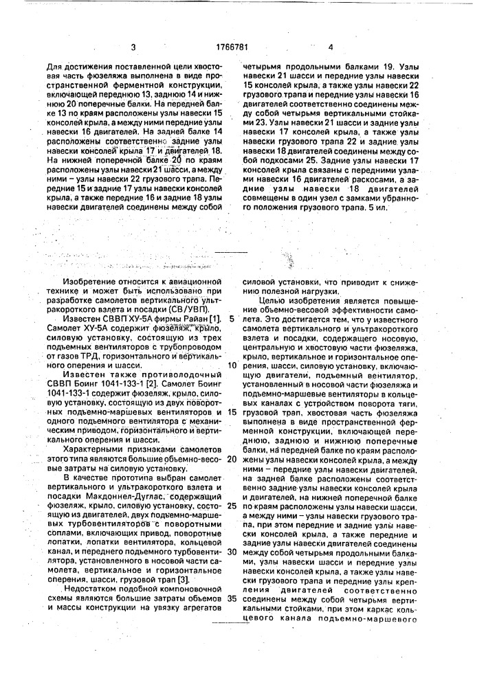 Самолет вертикального и ультракороткого взлета и посадки (патент 1766781)