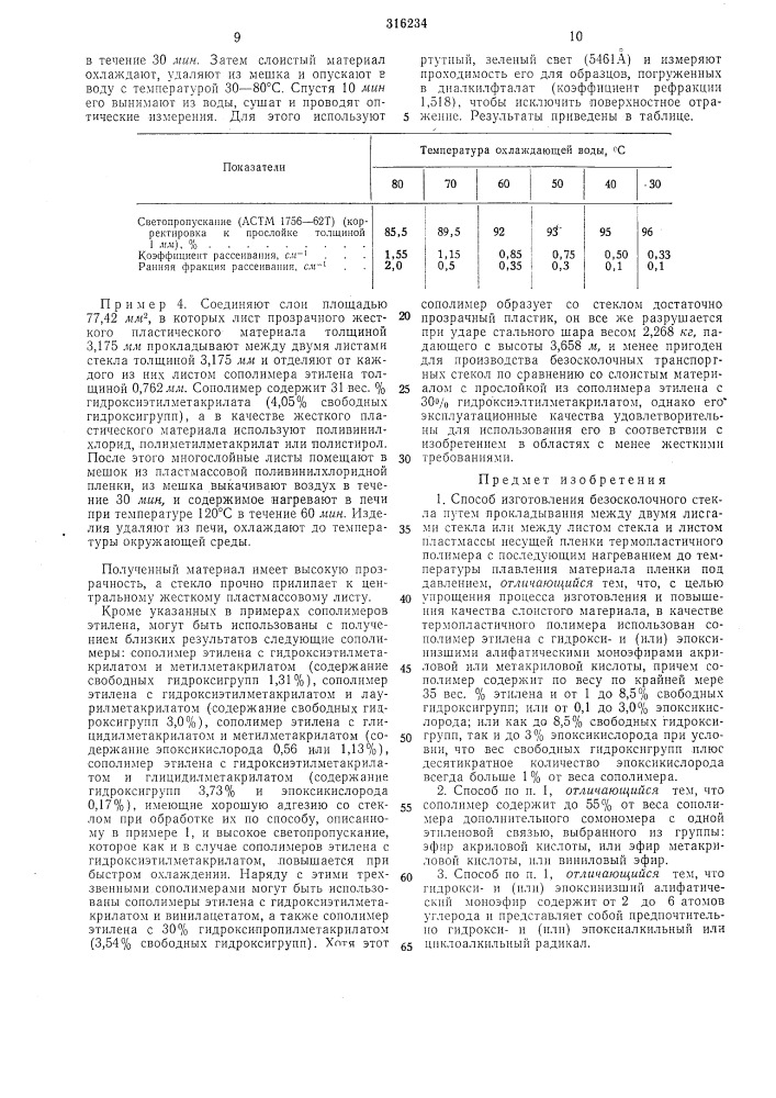 Способ изготовления безосколочного стекла (патент 316234)