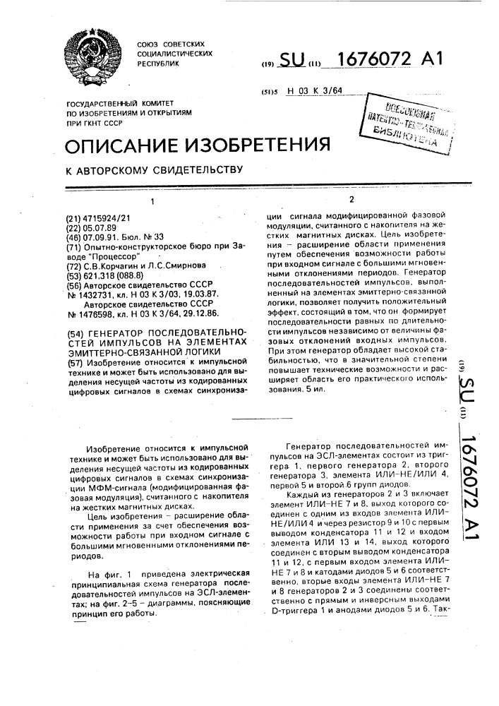 Генератор последовательностей импульсов на элементах эмиттерно-связанной логики (патент 1676072)