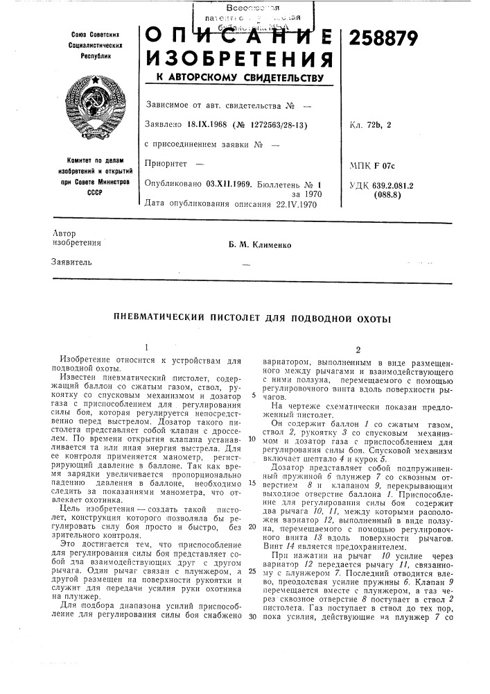Пневматический пистолет для подводной охоты (патент 258879)