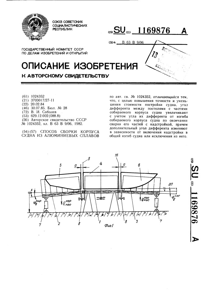 Способ сборки корпуса судна из алюминиевых сплавов (патент 1169876)