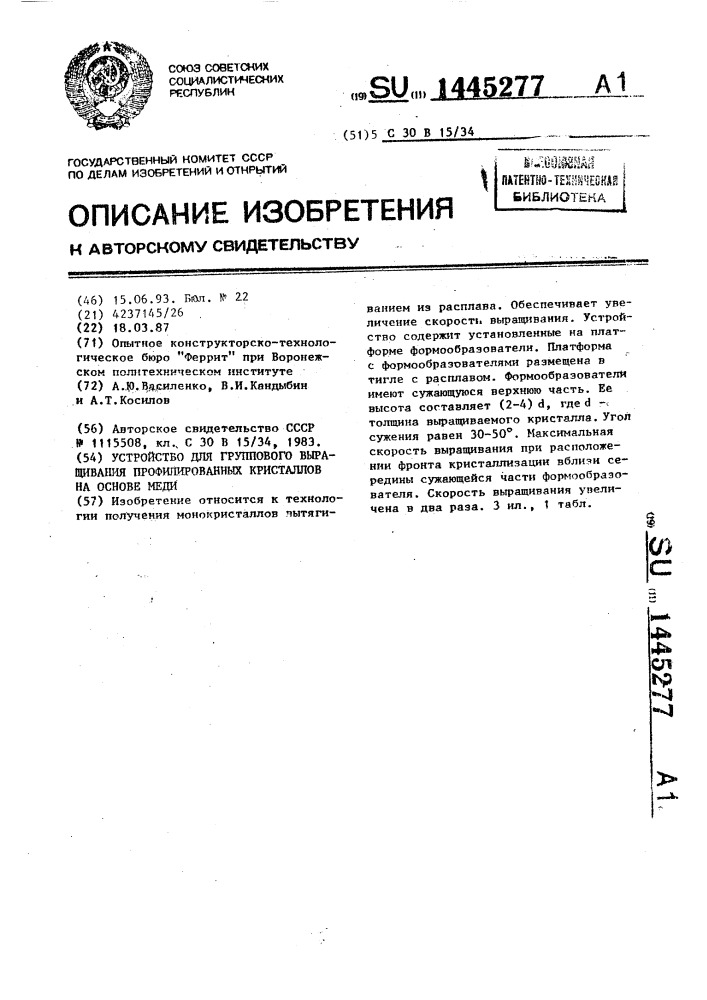 Устройство для группового выращивания профилированных кристаллов на основе меди (патент 1445277)