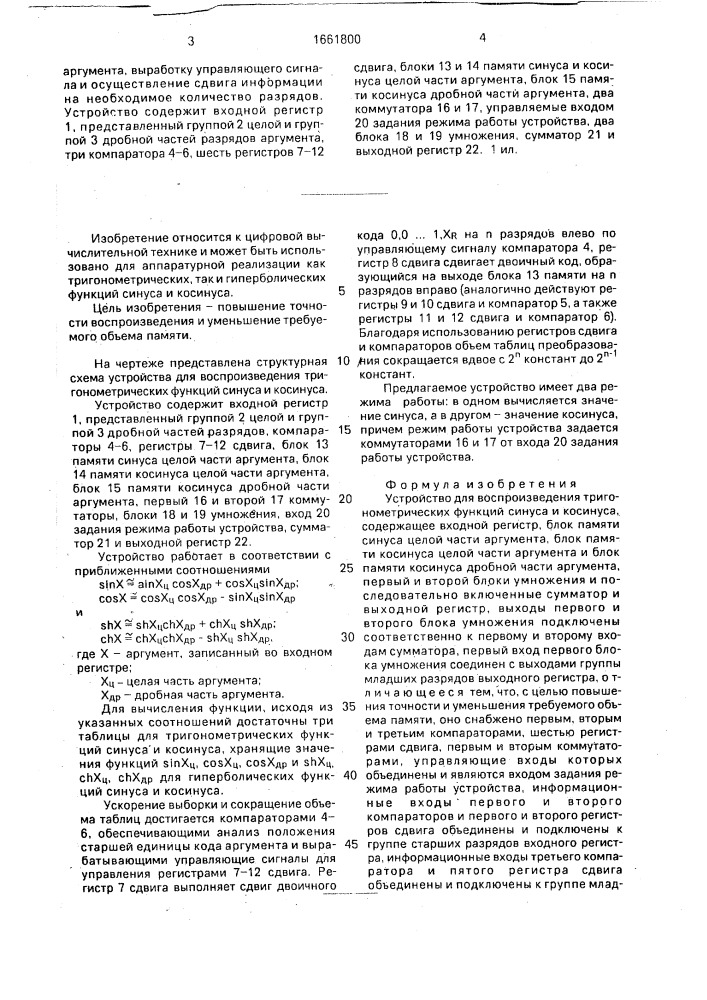 Устройство для воспроизведения тригонометрических функций синуса и косинуса (патент 1661800)
