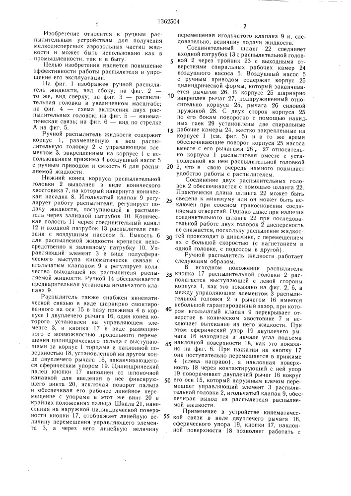 Ручной распылитель жидкости (патент 1362504)