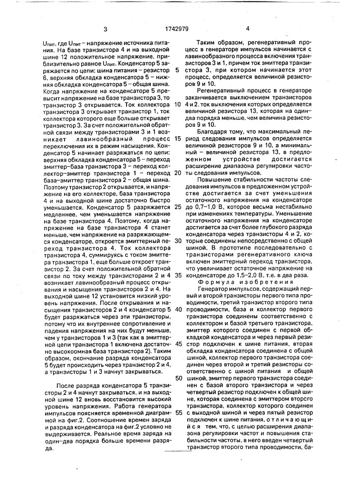 Генератор импульсов (патент 1742979)