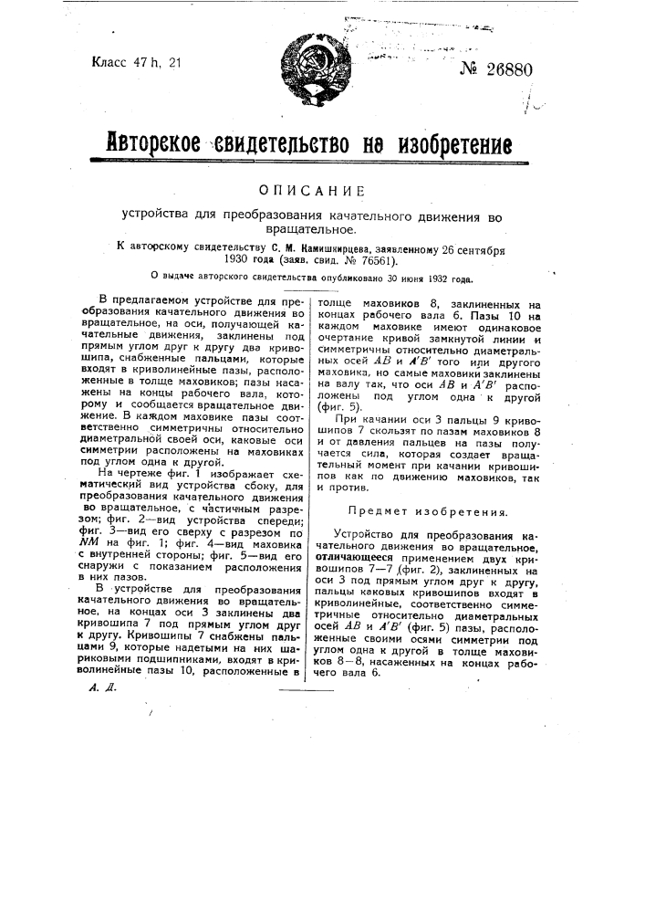 Устройство для преобразования качательного движения во вращательное (патент 26880)