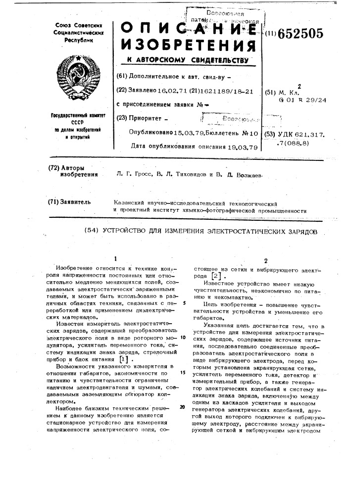 Устройство для измерения электростатических зарядов (патент 652505)