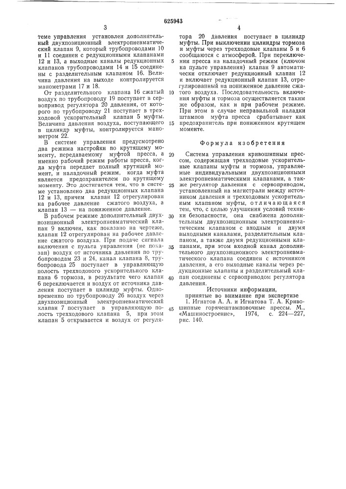 Система управления кривошипным прессом (патент 625943)