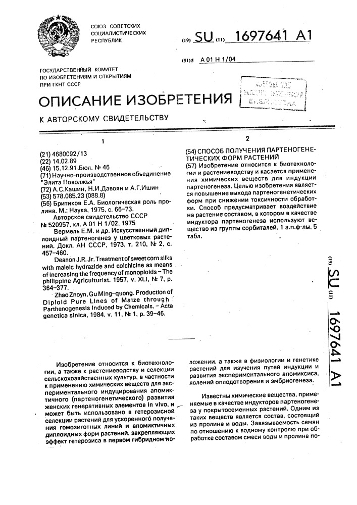 Способ получения партеногенетических форм растений (патент 1697641)