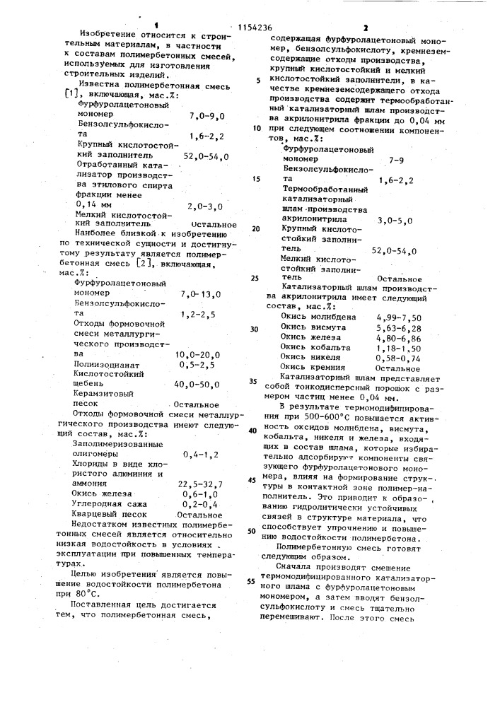 Полимербетонная смесь (патент 1154236)