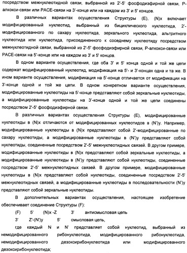 Новые структуры малых интерферирующих рнк (sirna) (патент 2487716)