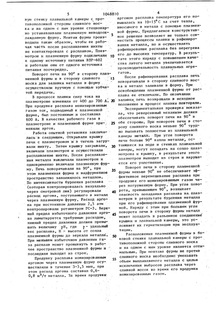 Плазменная установка для плавки и рафинирования металла (патент 1048810)