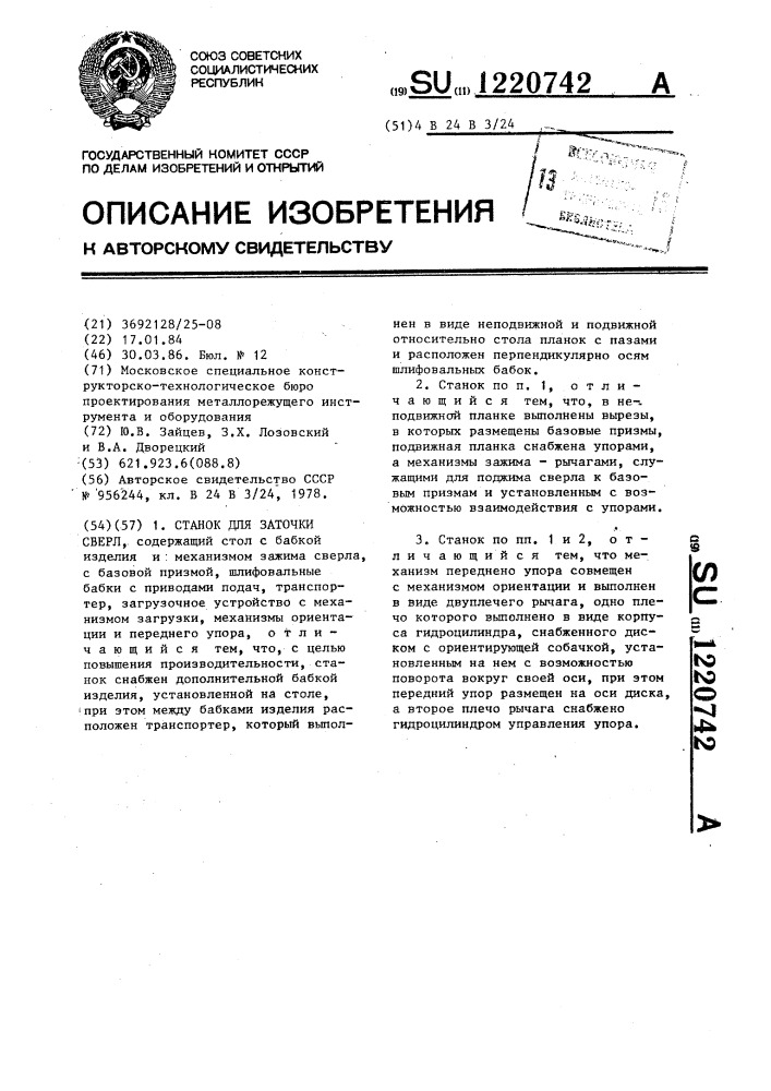 Станок для заточки сверл (патент 1220742)