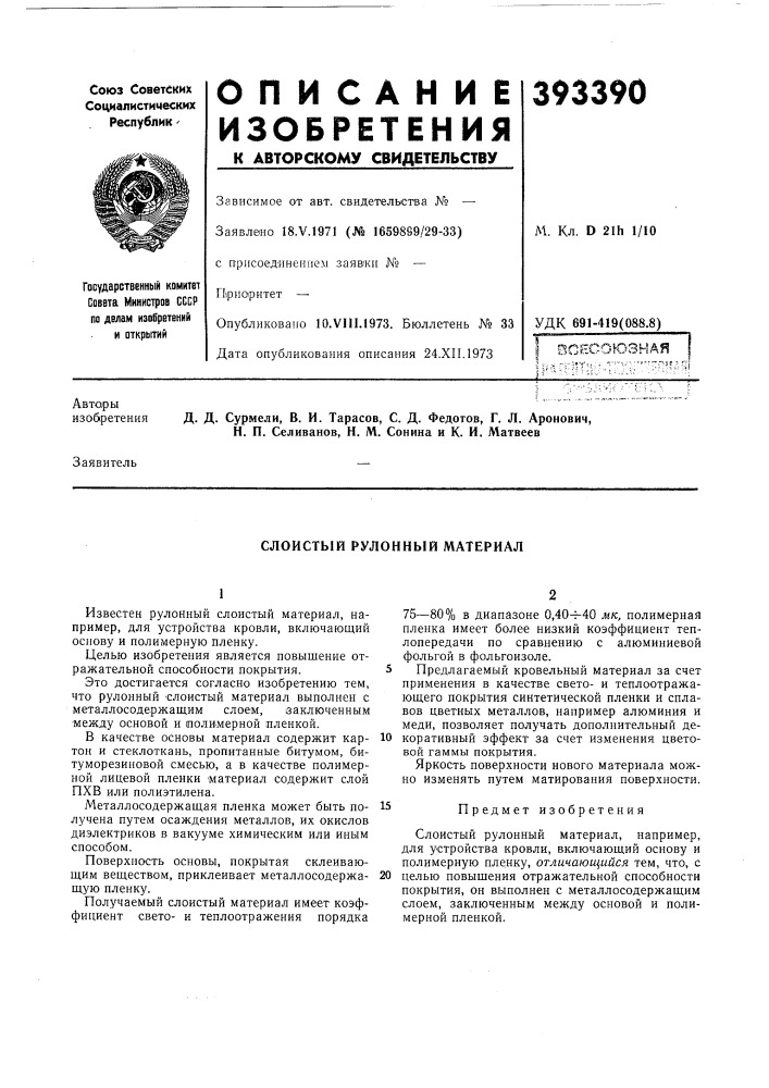 I всесоюзная (патент 393390)