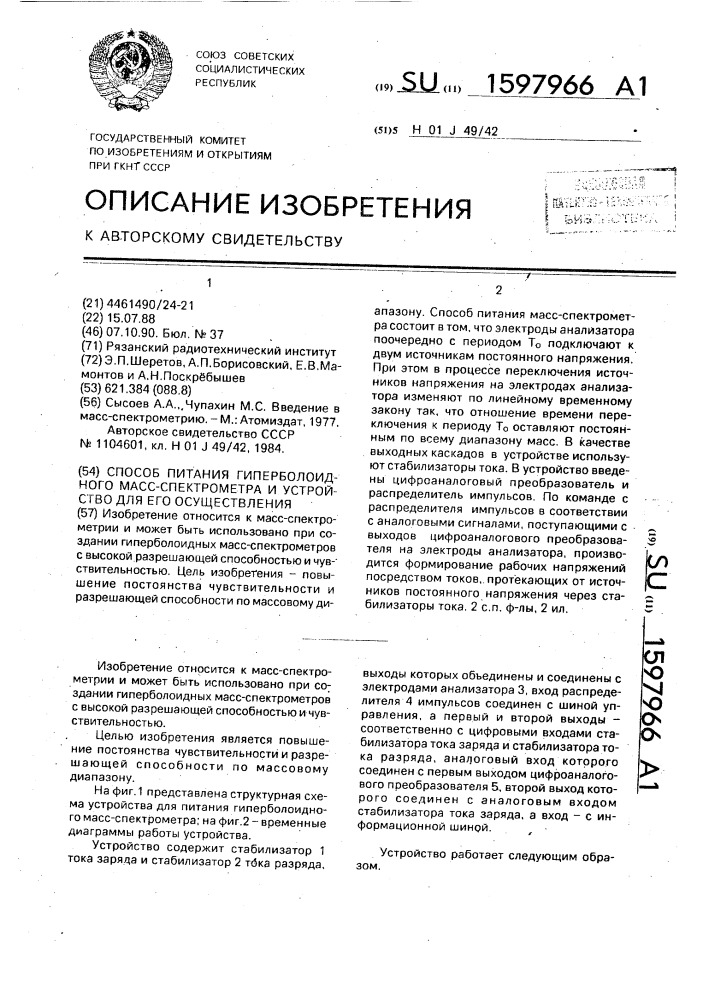 Способ питания гиперболоидного масс-спектрометра и устройство для его осуществления (патент 1597966)