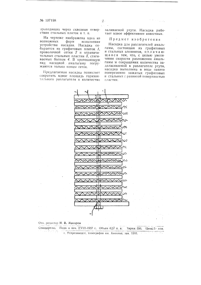 Насадка для разлагателей амальгамы (патент 107198)