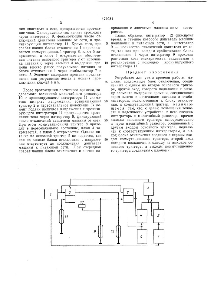 Устройство для учета времени работы машины (патент 474031)