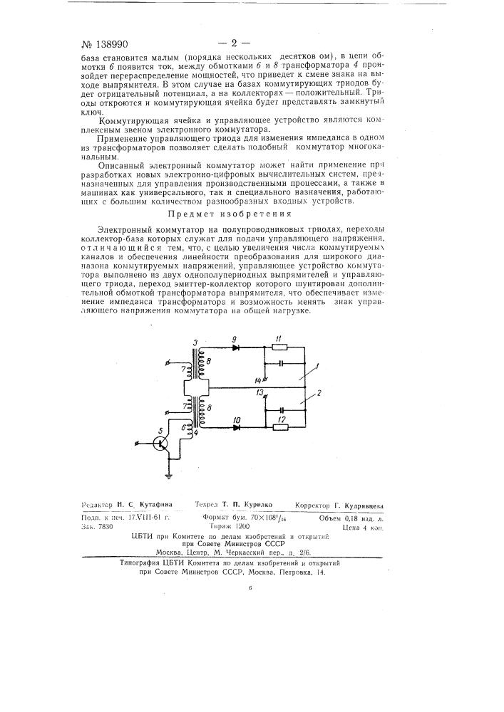 Электронный коммутатор на полупроводниковых триодах (патент 138990)
