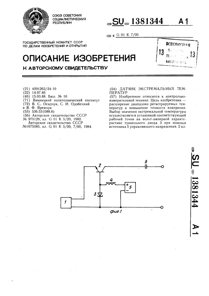 Датчик экстремальных температур (патент 1381344)