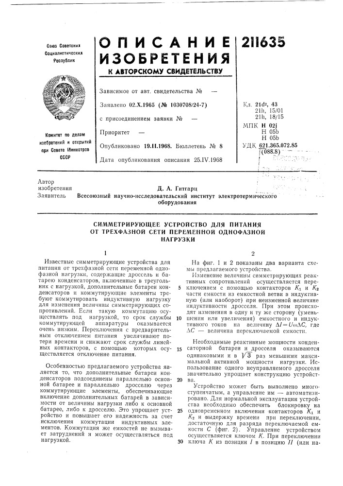Симметрирующее устройство для питания от трехфазной сети переменной однофазнойнагрузки (патент 211635)