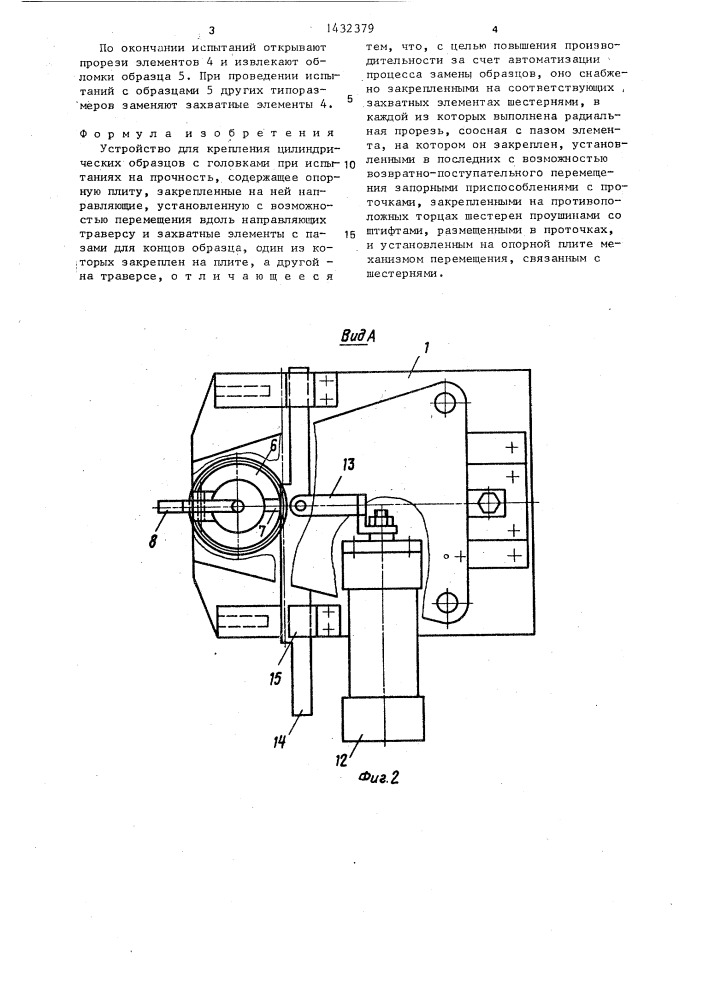 Устройство для крепления цилиндрических образцов с головками при испытаниях на прочность (патент 1432379)
