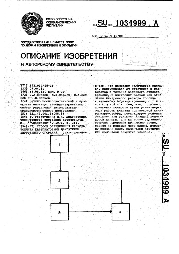 Способ определения расхода топлива карбюраторным двигателем внутреннего сгорания (патент 1034999)