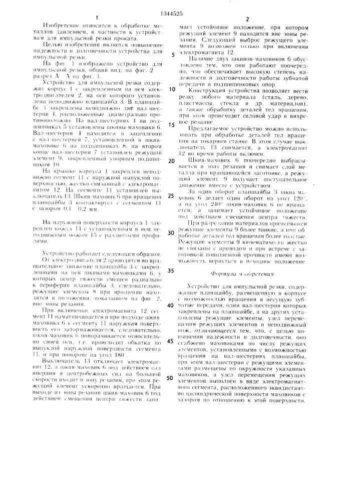 Устройство для импульсной резки (патент 1344525)