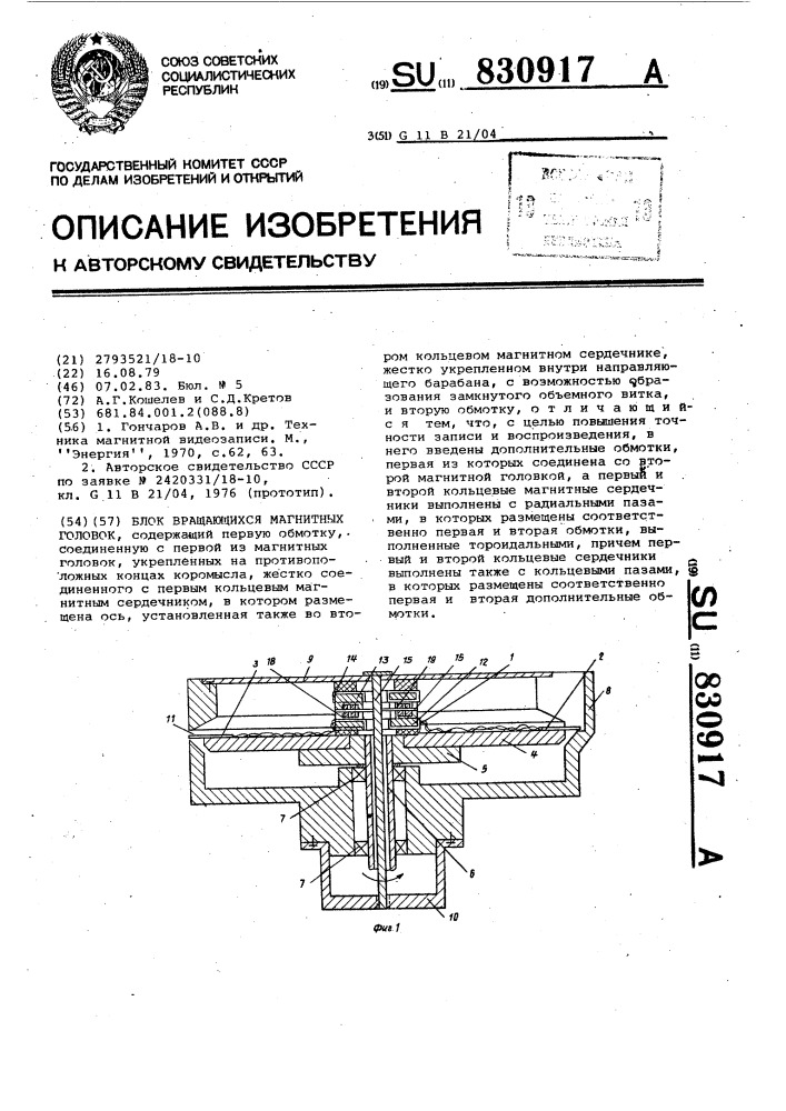 Блок вращающихся магнитных головок (патент 830917)