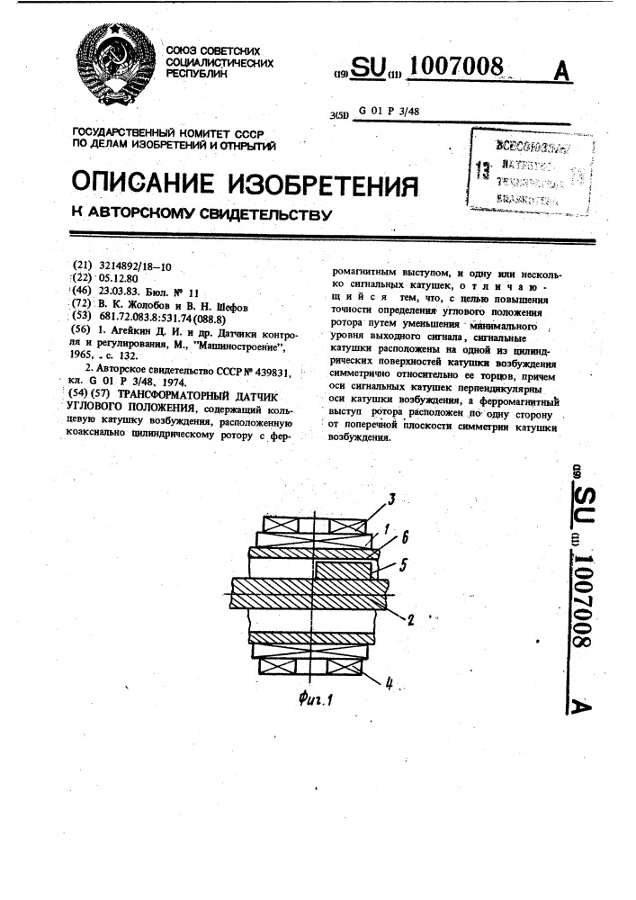 Трансформаторный датчик углового положения (патент 1007008)