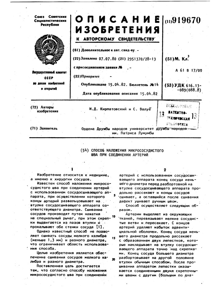 Способ наложения микрососудистого шва при соединении артерий (патент 919670)