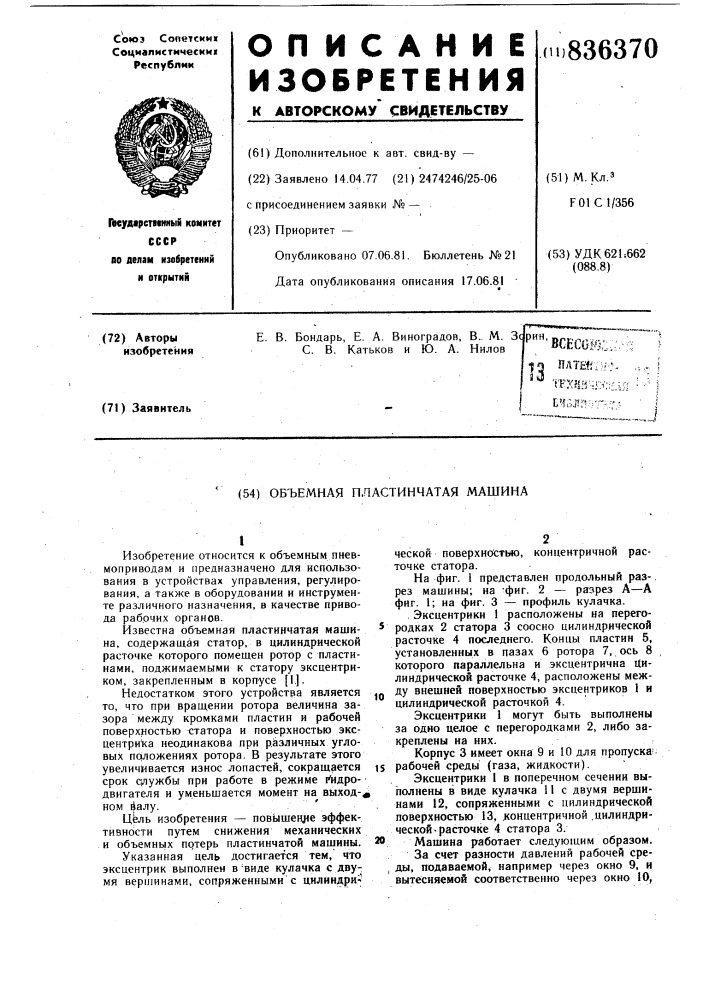 Объемная пластинчатая машина (патент 836370)