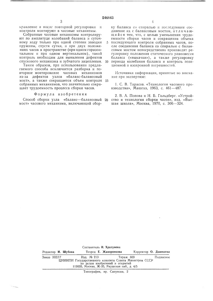 Способ сборки узла "баланс-балансовый мост"часового механизма (патент 546843)