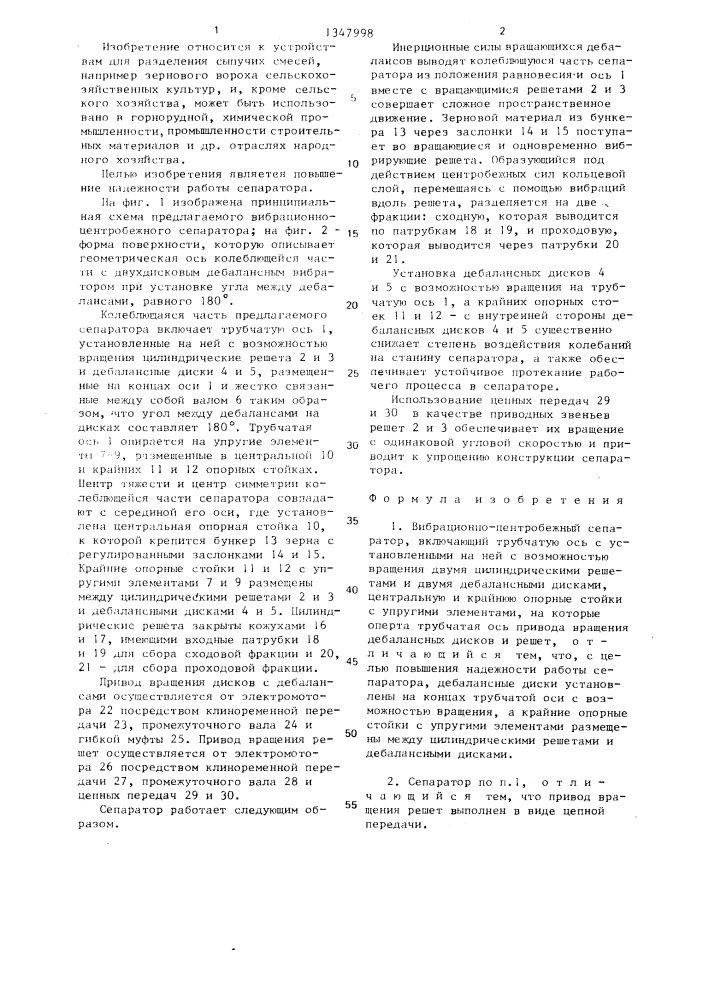 Вибрационно-центробежный сепаратор (патент 1347998)