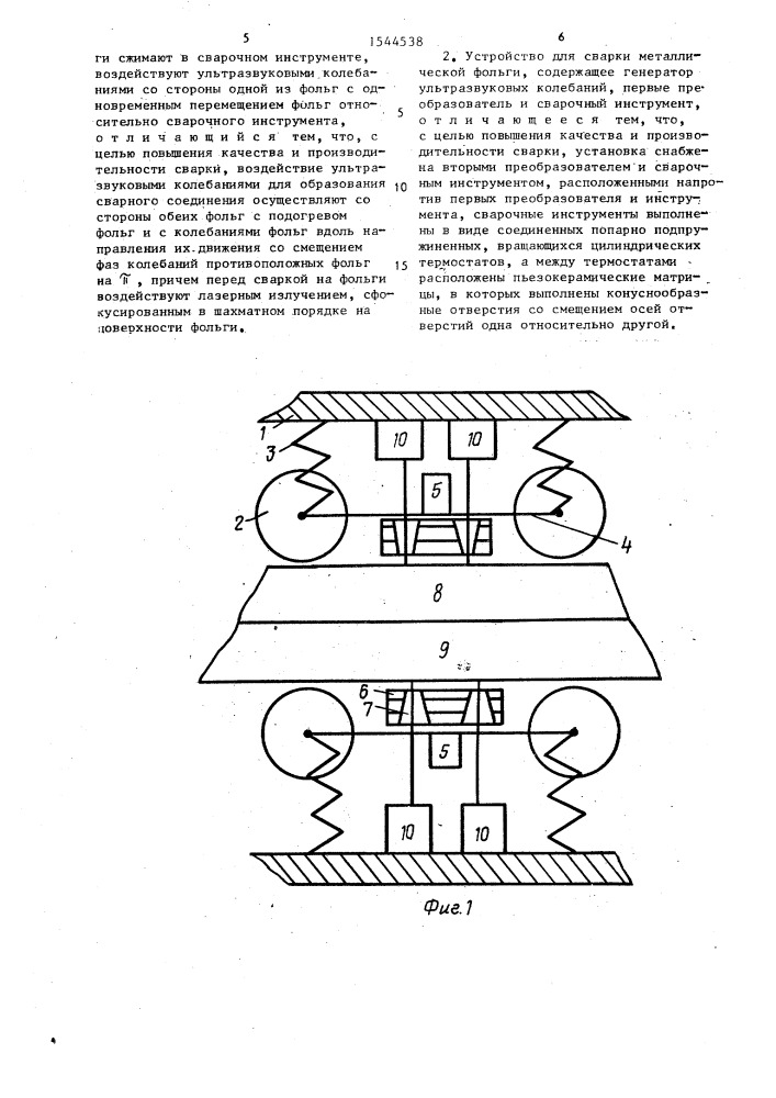 Способ сварки металлической фольги и устройство для его осуществления (патент 1544538)