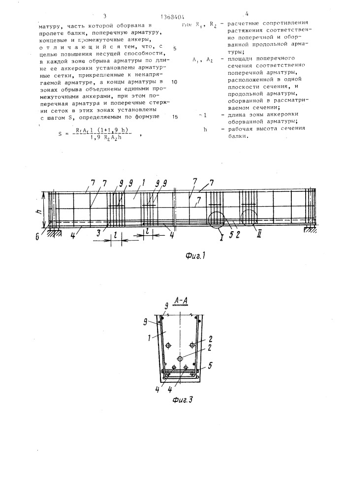 Арматурный каркас железобетонной балки (патент 1368404)