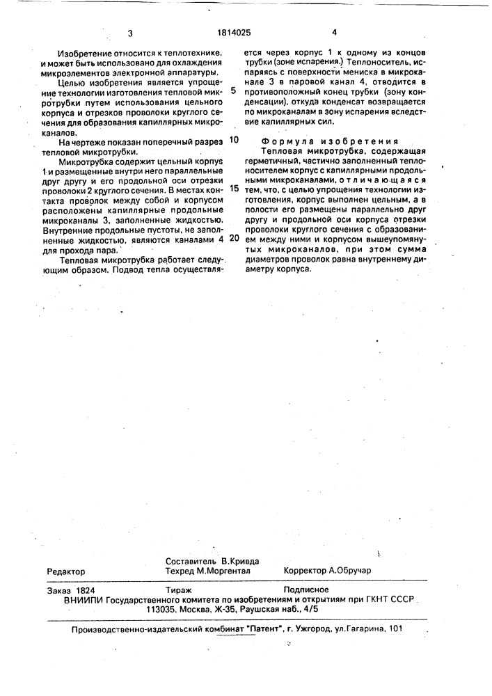 Тепловая микротрубка (патент 1814025)