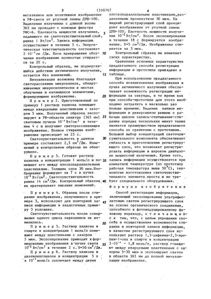 Способ регистрации информации (патент 1310767)