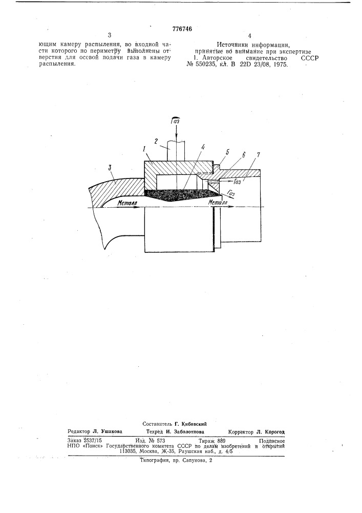 Форсунка для распыления расплавленных металлов (патент 776746)