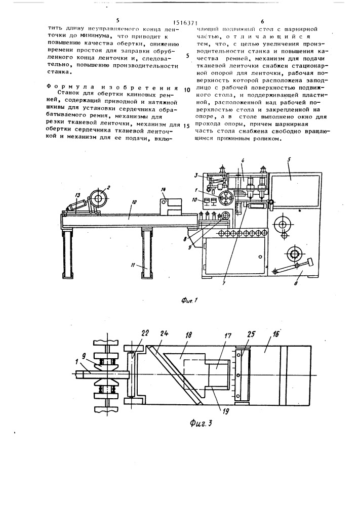 Станок для обертки клиновых ремней (патент 1516371)
