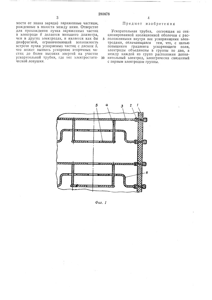 Ускорительная трубкаj ('••&gt;&amp;? i (патент 281678)