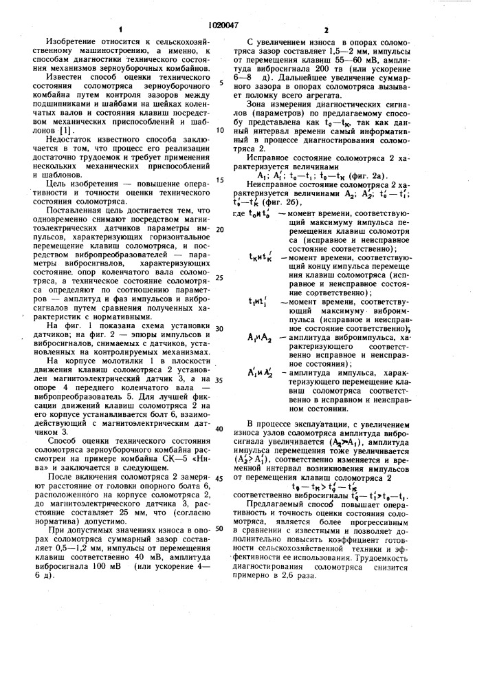 Способ оценки технического состояния соломотряса зерноуборочного комбайна (патент 1020047)