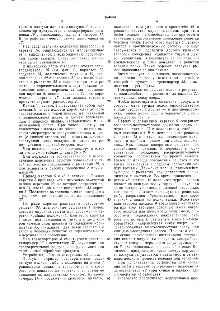 Устройство для термической обработки пищевых (патент 384504)