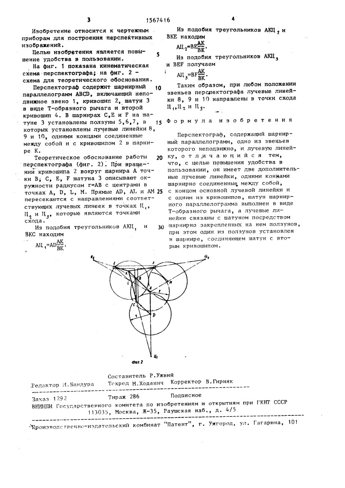 Перспектограф (патент 1567416)