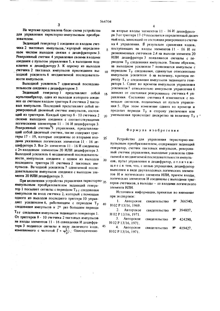 Устройство для управления тиристорноимпульсным преобразователем (патент 564704)