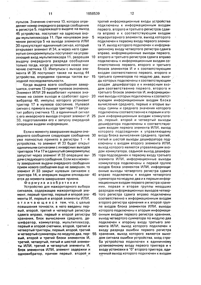 Устройство для мажоритарного выбора сигналов (патент 1656539)